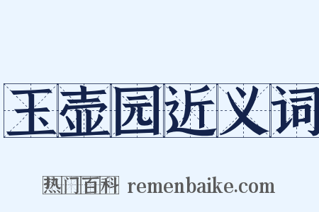 玉壶园近义词是什么意思的图片